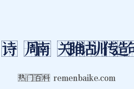 诗·周南·关雎诂训传造句是什么意思的图片